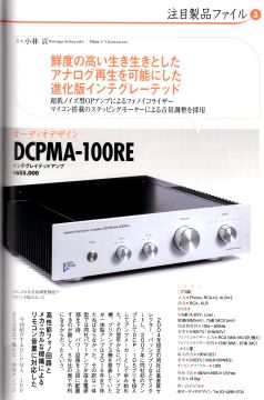Stereo2022年12月号p100　プリメインアンプDCPMA-100RE