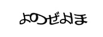 認証画像